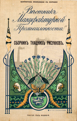Иоксимович Ч.М. Сборник ткацких рисунков / Сост. по разным источникам Ч.М. Иоксимович. М.: Издание журнала «Вестник мануфактурной промышленности», 1911.